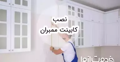 آموزش نصب کابینت ممبران